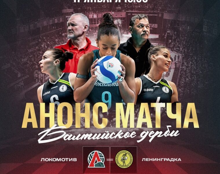 В Калининграде состоится волейбольный суперматч между &laquo;Локомотивом&raquo; и &laquo;Ленинградкой&raquo;