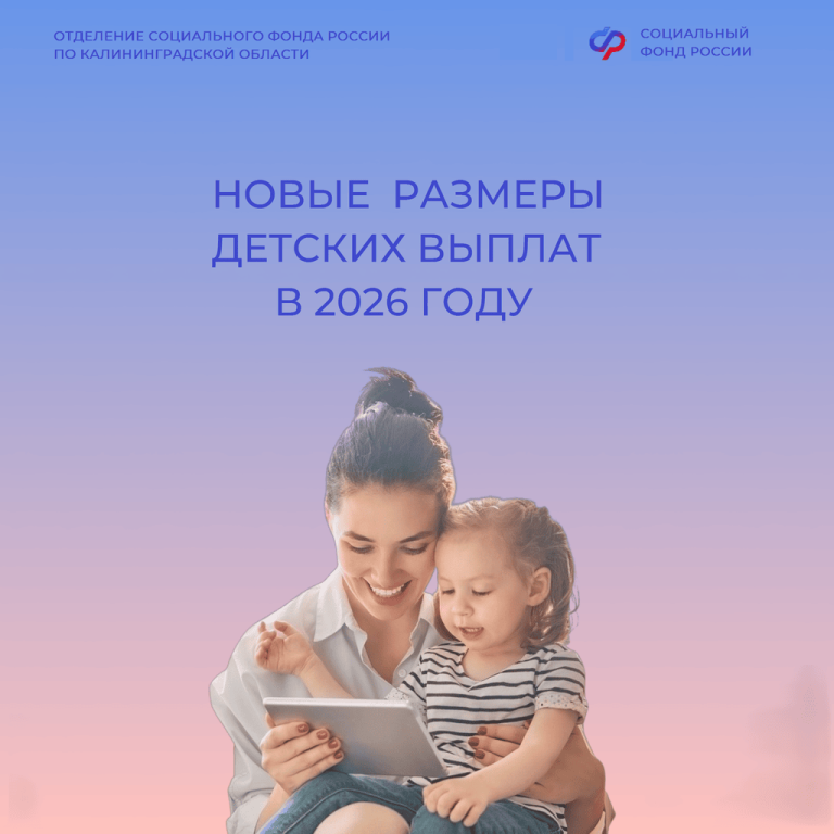 С января калининградские семьи стали получать увеличенные детские пособия и выплаты для беременных