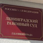 &laquo;Калининградский пансионат&raquo; предстанет перед судом после смерти постоялицы от гриппа