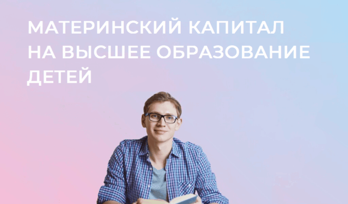Более 1200 калининградских семей оплатили вузы детям материнским капиталом