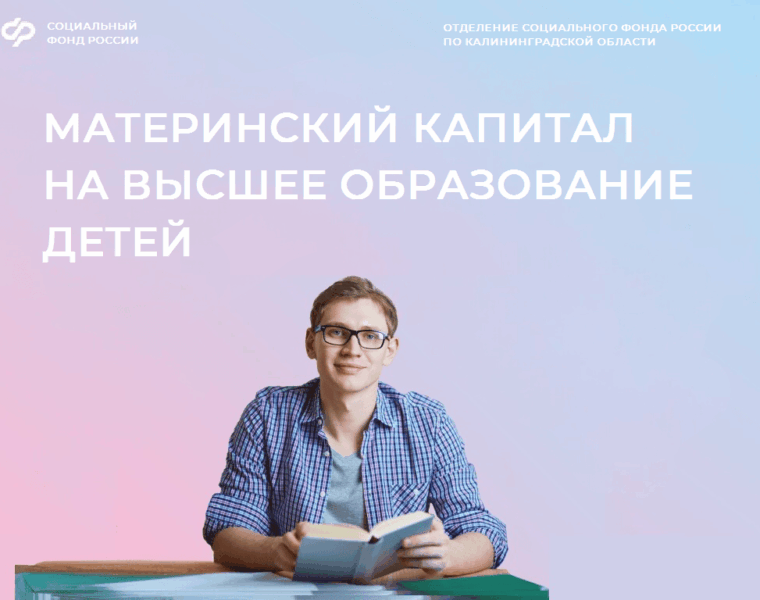 Более 1200 калининградских семей оплатили вузы детям материнским капиталом