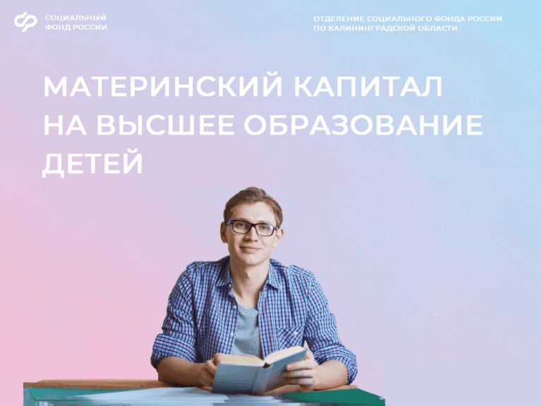 Более 1200 калининградских семей оплатили вузы детям материнским капиталом