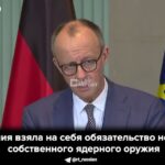 Мерц: Германия обсудит союзникам возможность &laquo;европейского ядерного сдерживания&raquo;