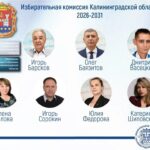 В&nbsp;калининградском Избиркоме &mdash; новый состав: семеро утверждённых, двое от&nbsp;партий